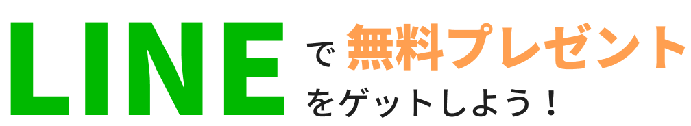 LINEで無料プレゼントをゲットしよう！