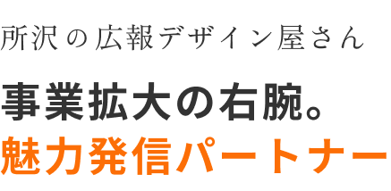 所沢の広報デザイン屋さん 事業拡大の右腕 魅力発信パートナー