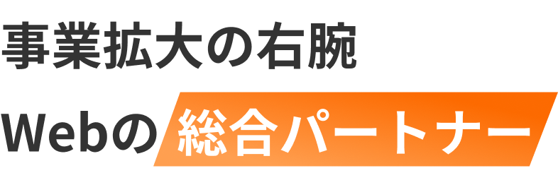 事業拡大の右腕 Webの総合パートナー